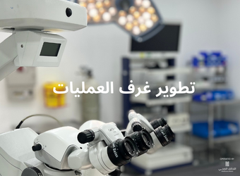 تطوير غرف العمليات